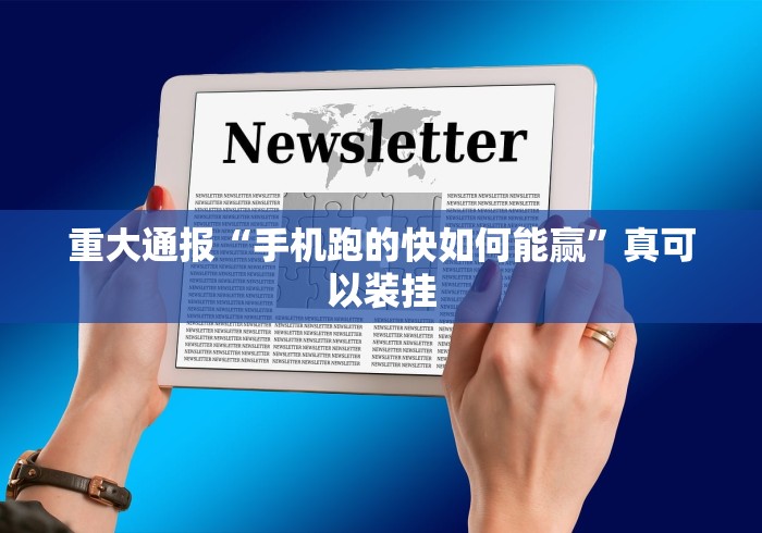 重大通报“手机跑的快如何能赢”真可以装挂