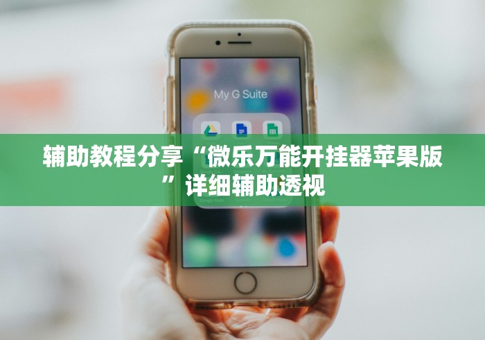 辅助教程分享“微乐万能开挂器苹果版”详细辅助透视