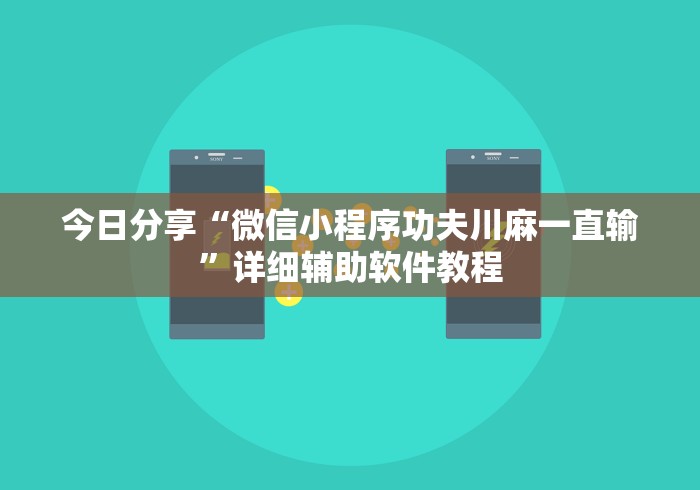 今日分享“微信小程序功夫川麻一直输”详细辅助软件教程