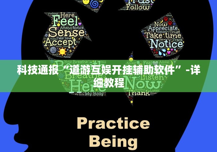 科技通报“道游互娱开挂辅助软件”-详细教程
