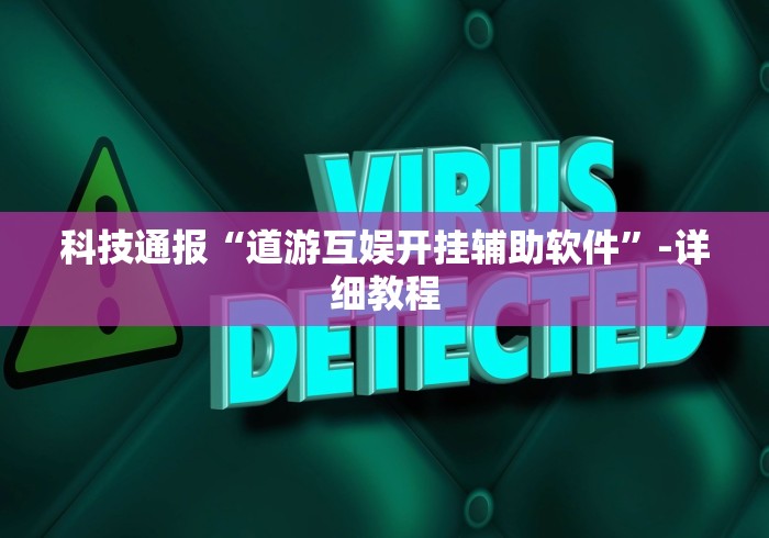 科技通报“道游互娱开挂辅助软件”-详细教程