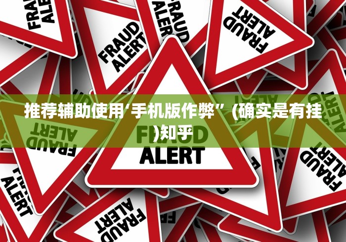 推荐辅助使用‘手机版作弊”(确实是有挂)知乎