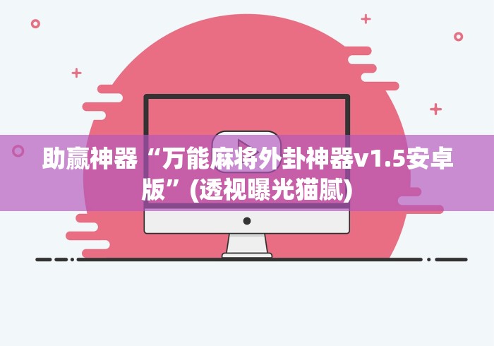 助赢神器“万能麻将外卦神器v1.5安卓版”(透视曝光猫腻)
