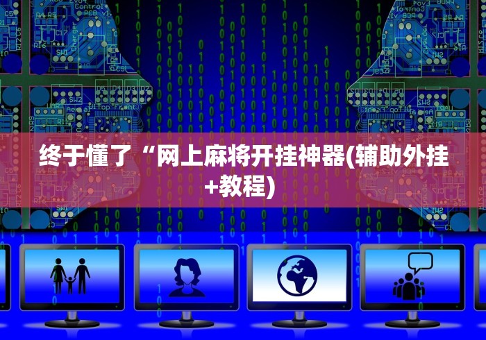 终于懂了“网上麻将开挂神器(辅助外挂+教程) 
