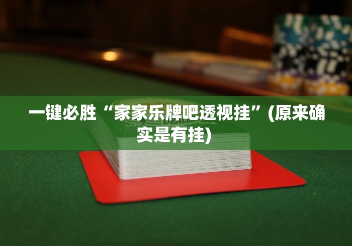 一键必胜“家家乐牌吧透视挂	”(原来确实是有挂) 