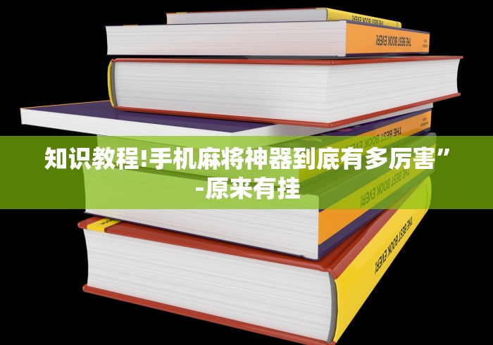 知识教程!手机麻将神器到底有多厉害”-原来有挂