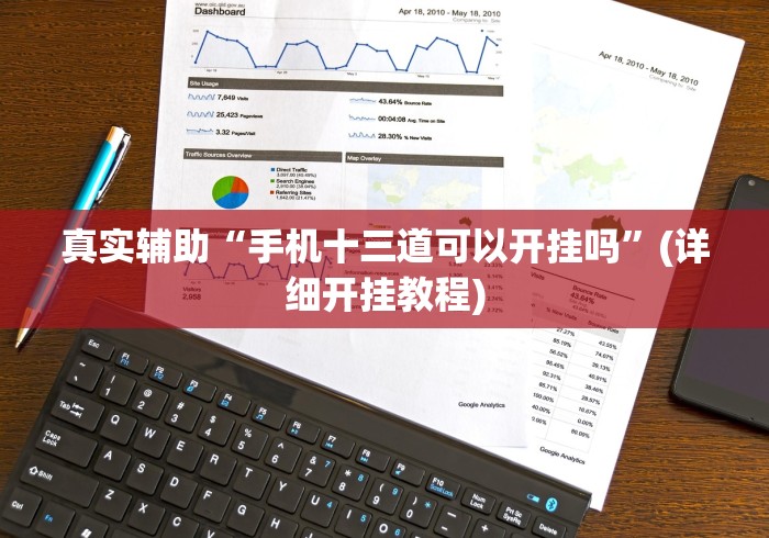 真实辅助“手机十三道可以开挂吗	”(详细开挂教程)