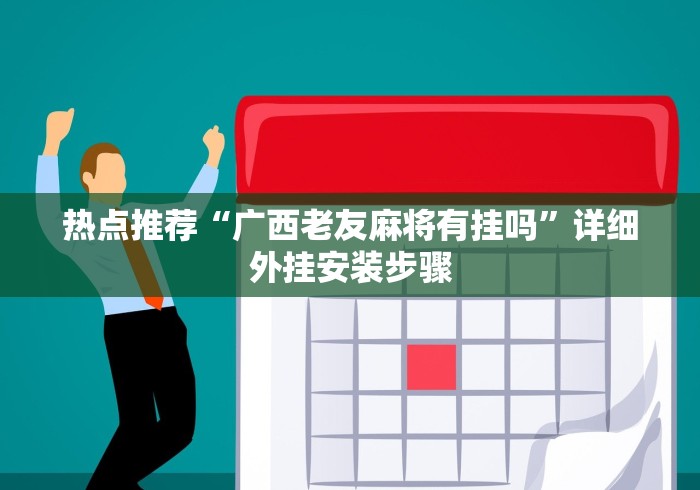 热点推荐“广西老友麻将有挂吗	”详细外挂安装步骤
