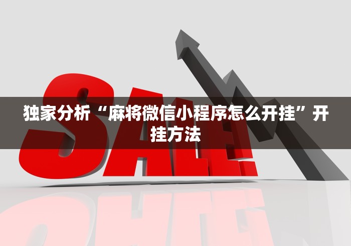 独家分析“麻将微信小程序怎么开挂”开挂方法