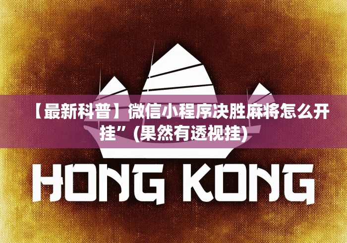【最新科普】微信小程序决胜麻将怎么开挂”(果然有透视挂)