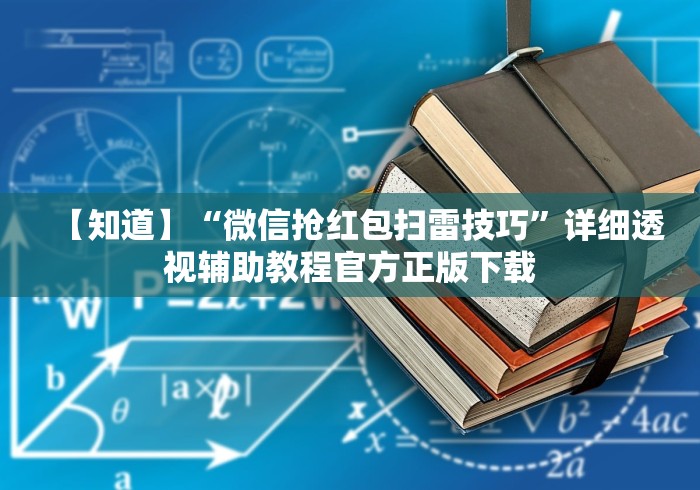 【知道】“微信抢红包扫雷技巧	”详细透视辅助教程官方正版下载