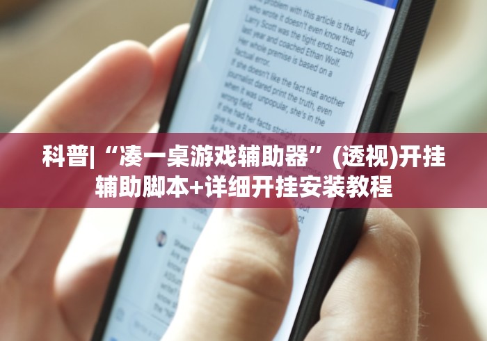 科普|“凑一桌游戏辅助器	”(透视)开挂辅助脚本+详细开挂安装教程