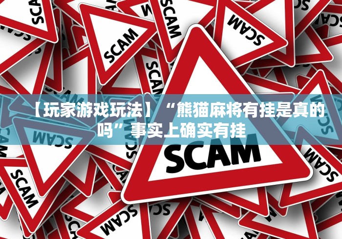 【玩家游戏玩法】“熊猫麻将有挂是真的吗”事实上确实有挂