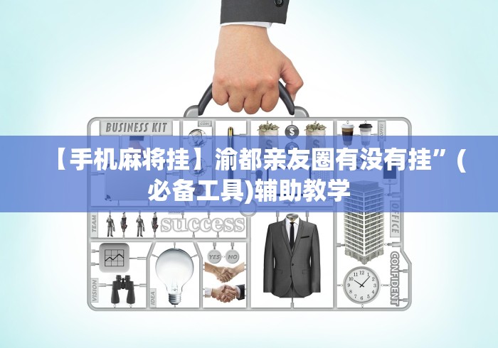 【手机麻将挂】渝都亲友圈有没有挂”(必备工具)辅助教学