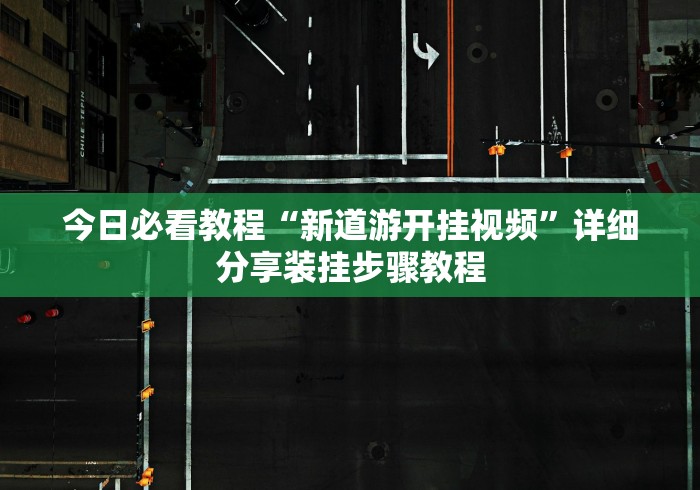 今日必看教程“新道游开挂视频”详细分享装挂步骤教程