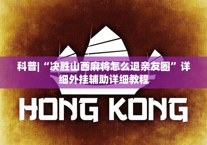 科普|“决胜山西麻将怎么退亲友圈	”详细外挂辅助详细教程