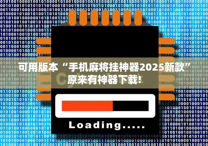 可用版本“手机麻将挂神器2025新款”原来有神器下载!
