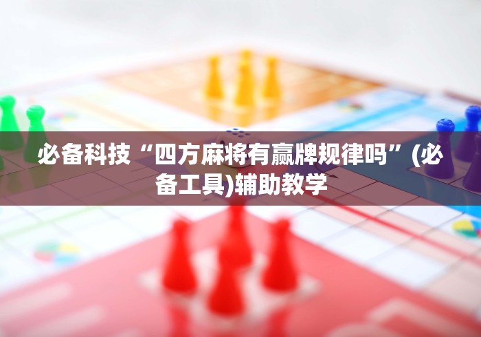 必备科技“四方麻将有赢牌规律吗”(必备工具)辅助教学