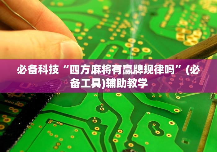 必备科技“四方麻将有赢牌规律吗	”(必备工具)辅助教学