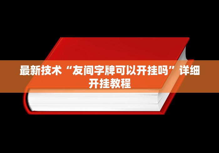 最新技术“友间字牌可以开挂吗”详细开挂教程