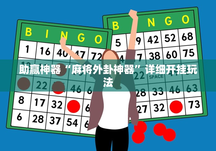助赢神器“麻将外卦神器	”详细开挂玩法