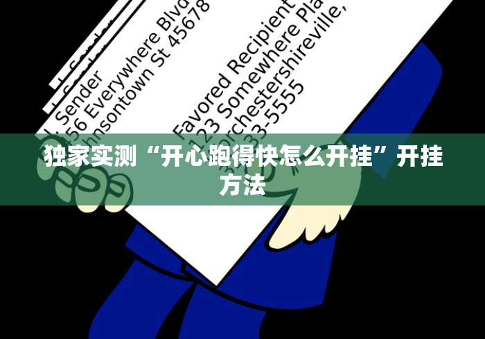 独家实测“开心跑得快怎么开挂”开挂方法