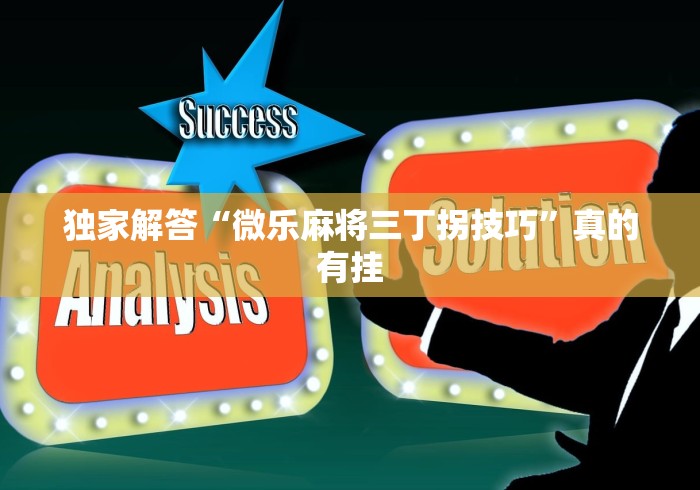 独家解答“微乐麻将三丁拐技巧	”真的有挂