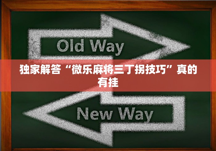 独家解答“微乐麻将三丁拐技巧”真的有挂