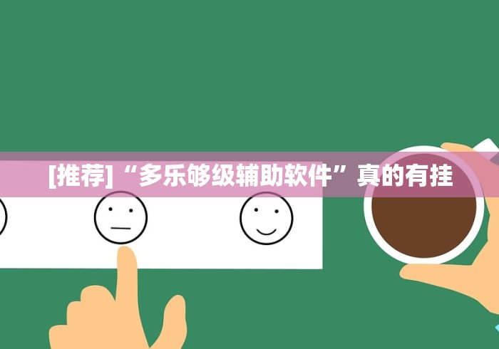 [推荐]“多乐够级辅助软件”真的有挂