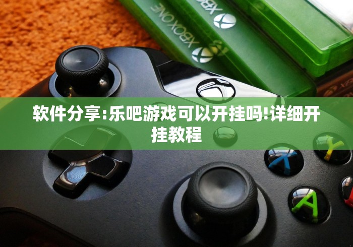 软件分享:乐吧游戏可以开挂吗!详细开挂教程
