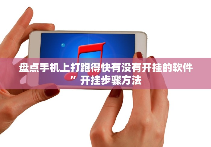 盘点手机上打跑得快有没有开挂的软件	”开挂步骤方法