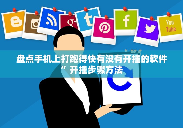 盘点手机上打跑得快有没有开挂的软件”开挂步骤方法
