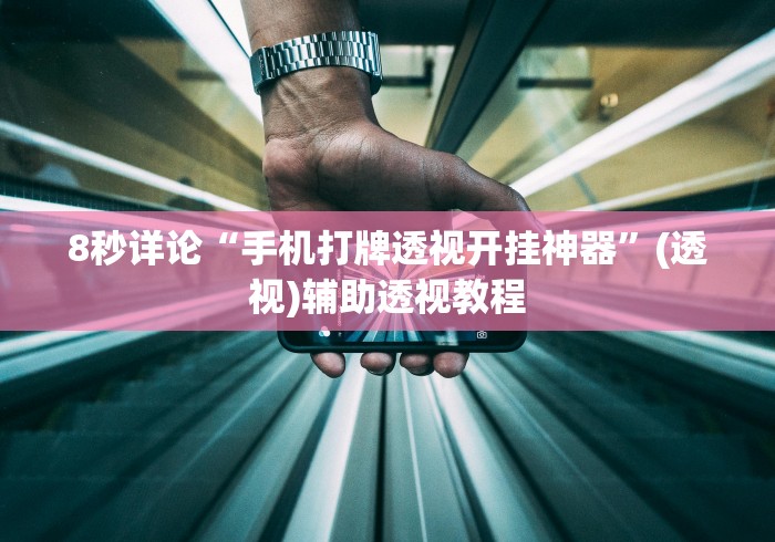 8秒详论“手机打牌透视开挂神器	”(透视)辅助透视教程