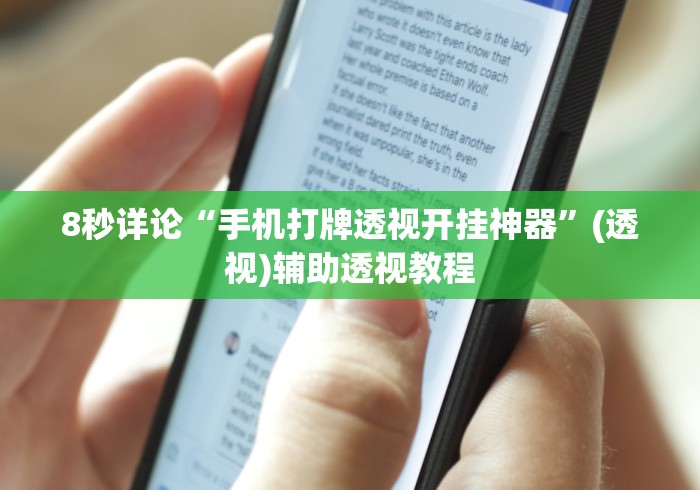 8秒详论“手机打牌透视开挂神器”(透视)辅助透视教程