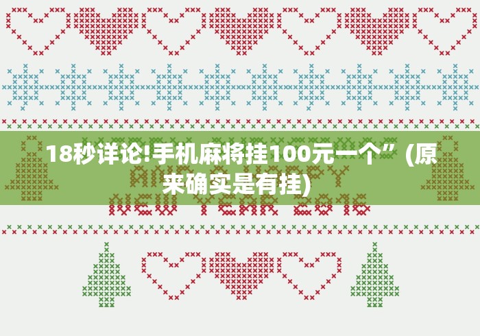 18秒详论!手机麻将挂100元一个	”(原来确实是有挂) 