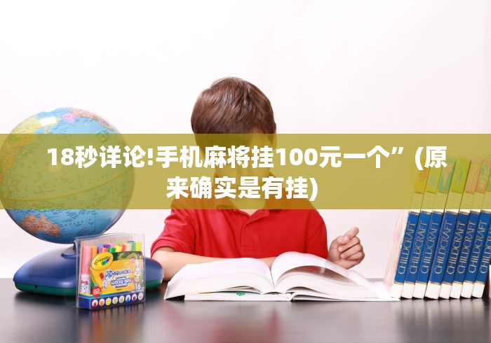 18秒详论!手机麻将挂100元一个”(原来确实是有挂) 